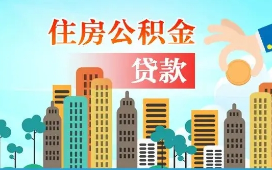 秦岭市公积金贷款政策_项城公积金代办服务